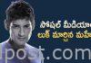 సోషల్ మీడియాలో లుక్ మార్చిన మహేష్ Mahesh Babu changes his dp