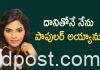 నా తొడలతోనే పాపులర్ అయ్యాను..