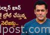సల్మాన్ ఖాన్ మళ్లీ ట్రోల్ చేస్తున్న నెటిజన్లు Salman Khan trolled by netizens
