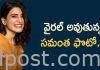 వైరల్ అవుతున్న సమంత ఫొటో