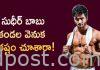 సుధీర్ బాబు కండల వెనుక కష్టం చూశారా! Sudheer babu workout videos viral