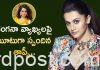 కంగనా వ్యాఖ్యలపై ఘూటుగా స్పందిన తాప్సీ..