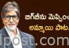బిగ్బీను మెప్పించిన అమ్మాయి పాట.. వైరల్ The girl song that impressed Amitab .. viral