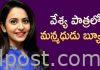 వేశ్య పాత్రలో మన్మధుడు బ్యూటీ Rakul preet singh as a prostitute in biopic movie