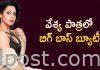 వేశ్య పాత్రలో బిగ్ బాస్ బ్యూటీ Bigg boss fame Nandini rai as a prostitute in 'Metro kathalu'