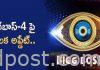 బిగ్బాస్-4 అప్డేట్..