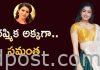 రష్మిక అక్కగా.. సమంత