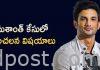 సుశాంత్ మృతి కేసులో సంచలన విషయాలు