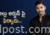 అల్లు అర్జున్ పై ఫిర్యాదు.. A complaint against allu arjun and pushpa team
