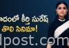 వివాదంలో కీర్తి సురేష్ తొలి సినిమా! Keerthy suresh film in controversy