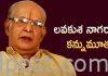 లవకుశ లో ‘లవుడు’ నాగరాజు కన్నుమూత Tollywood veteran actor Lava Kusa Nagaraju passes away..