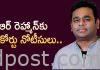 ఏఆర్ రెహ్మాన్కు హైకోర్టు నోటీసులు.. Madras high court issues notice to AR rahman