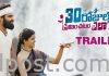 ఆసక్తికరంగా ‘30 రోజుల్లో ప్రేమించటం ఎలా’ ట్రైలర్ This aspect needs to click for 30 Rojullo Preminchadam Ela