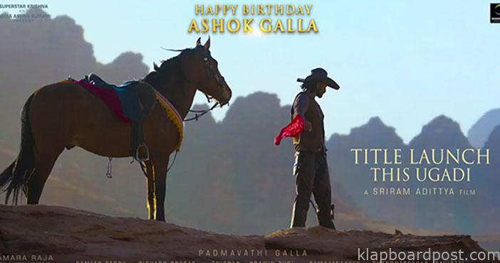 కౌబాయ్గా మహేష్ మేనల్లుడు.. మోషన్ పోస్టర్ రిలీజ్ 1 Ashok Galla Birthday Specia