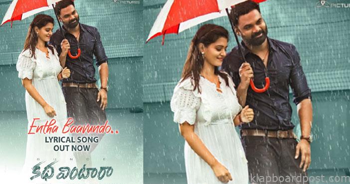 'గుండె కథ వింటారా' నుంచి 'ఎంత బావుందో' లిరికల్ సాంగ్ 1 Entha Bagundo Lyrical Video