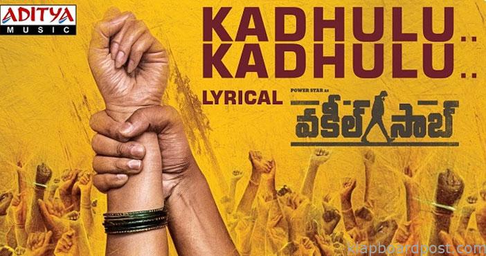 ఆకట్టుకుంటున్న వకీల్ సాబ్ 'కదులు కదులు' సాంగ్ 1 KadhuluKadhulu song from