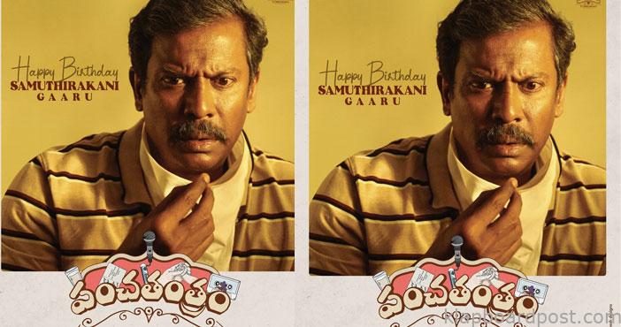 పంచతంత్రంలో సముద్రఖని 1 Panchathantram Team wishes