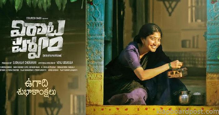 విరాటపర్వం నుండి ఉగాది స్పెషల్ పోస్టర్ 1 Sai pallavi Festive Look fr