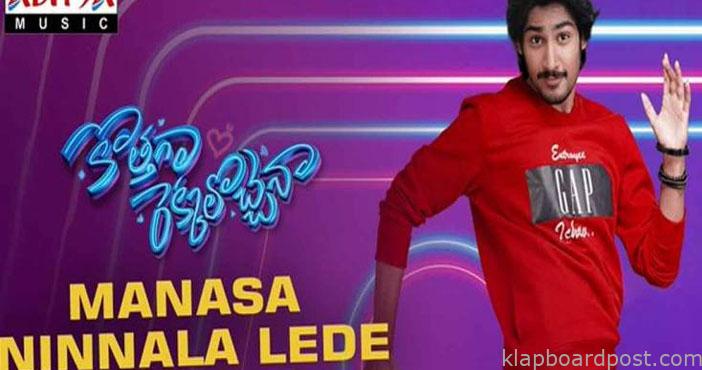 ‘కొత్తగా రెక్కలొచ్చెనా’ నుంచి ‘మనసా లేదే నిన్నలా'సాంగ్ 1 Mansa ninnila song from Ko
