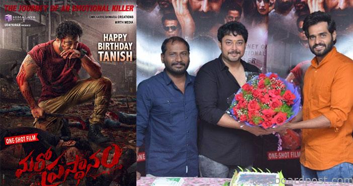 'మరో ప్రస్థానం' మూవీ టీమ్ తో తనీష్ బర్త్ డే సెలబ్రేషన్స్ 1 Tanish birthday