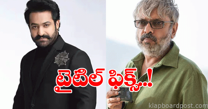 ఎన్టీఆర్ భన్సాలీ మూవీ టైటిల్ ఇదేనా! 1 Crazy title for NTR bhansal