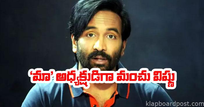 Manchu Vishnu as MAA electi