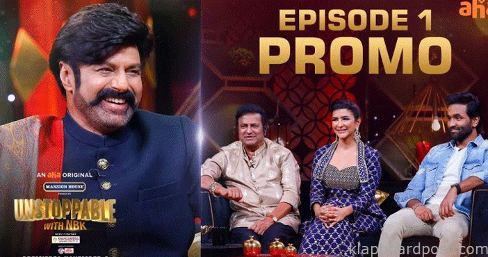‘అన్స్టాపబుల్’ ఫస్ట్ ఎపిసోడ్ ప్రోమో 1 Unstoppable episode 1 promo