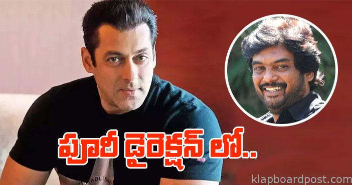 సల్మాన్ ఖాన్తో పూరీ జగన్నాథ్ మూవీ 1 salman khan movie with pur