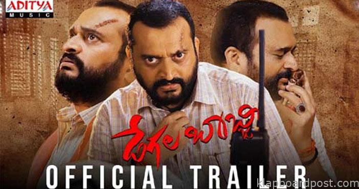 DegalaBabji Movie Trailer