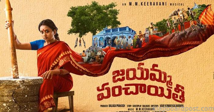 సుమ 'జయమ్మ పంచాయితీ' 1 Jayamma Panchayathi First L