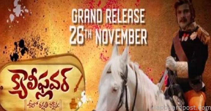 'క్యాలీఫ్లవర్' ట్రైలర్ 1 cauliflower trailer