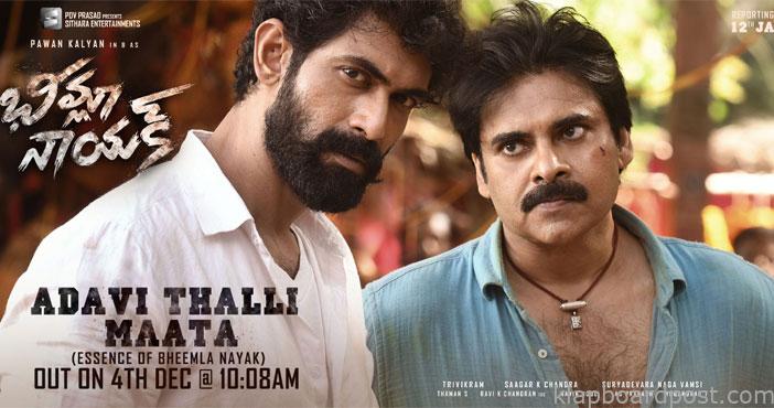 'భీమ్లానాయక్' నుండి అడవి తల్లి మాట విడుదల 1 AdaviThalliMaata song from