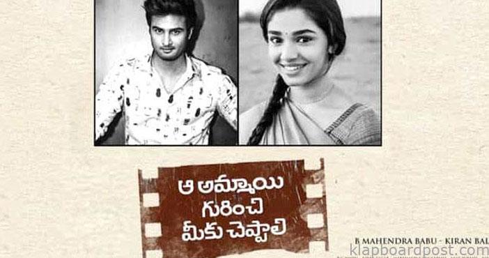 Aa Ammayi Gurinchi Meeku Ch