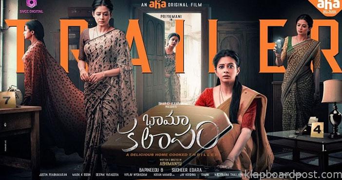 'భామా కలాపం' ట్రైలర్ 1 Bhama kalapam trailer out