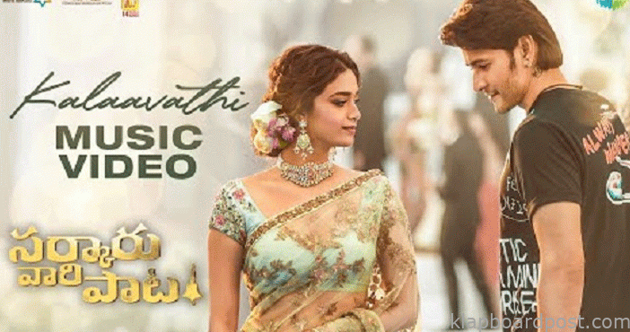 సర్కారువారి పాట: కళావతి సాంగ్ విడుదల 1 Kalaavathi lyrical song fro