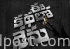 Title logo of ‘Ee Kathalo Nenu’ released! Title Logo Of 'Ee Kathalo Nenu' Released!