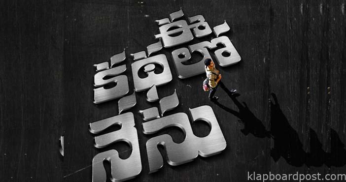 Title logo of 'Ee Kathalo Nenu' released! 1 Title logo of Ee Kathalo Nenu released