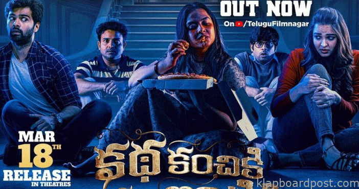 'కథ కంచికి మనం ఇంటికి' ట్రైలర్ 1 katha kanchiki manam intiki