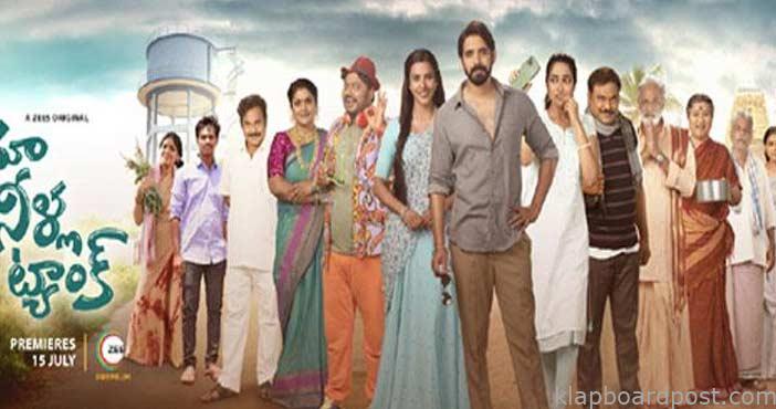 'మా నీళ్ల ట్యాంక్' వెడ్ సిరీస్ ట్రైలర్ 1 Maa neella tank trailer