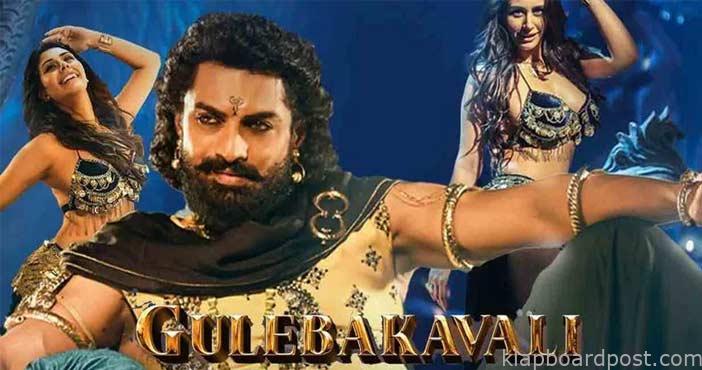 బింబిసార: ఐటమ్ సాంగ్ విడుదల 1 Gulebakavali song from Bimb