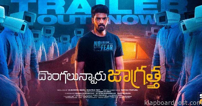 దొంగలున్నారు జాగ్రత్త: ట్రైలర్ విడుదల 1 DongalunnaruJaagratha Trai