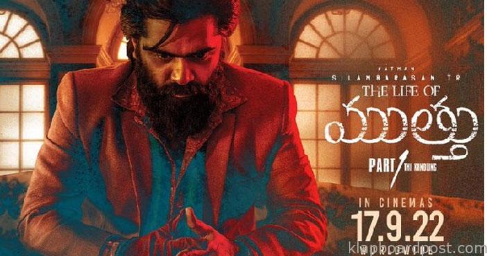 రెండు రోజులు ఆలస్యంగా 'ది లైఫ్ ఆఫ్ ముత్తు' 1 Simbu Kuthu movie Two Days