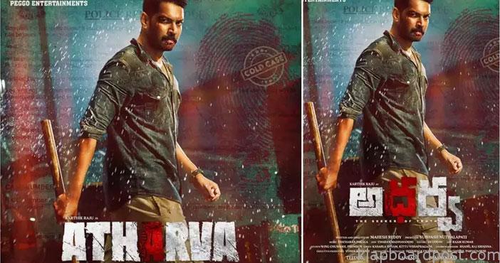 ఆకట్టుకుంటున్న 'అధర్వ' ఫస్ట్లుక్ 1 Tollywood young hero karthi