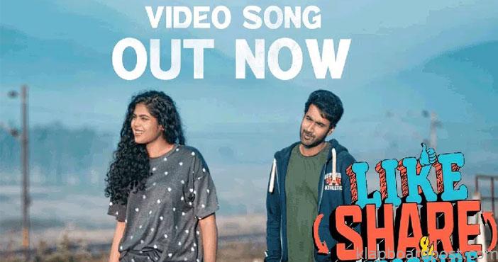 లైక్ షేర్ అండ్ సబ్స్క్రైబ్: టైటిల్ సాంగ్ విడుదల 1 Video Song from Like Share