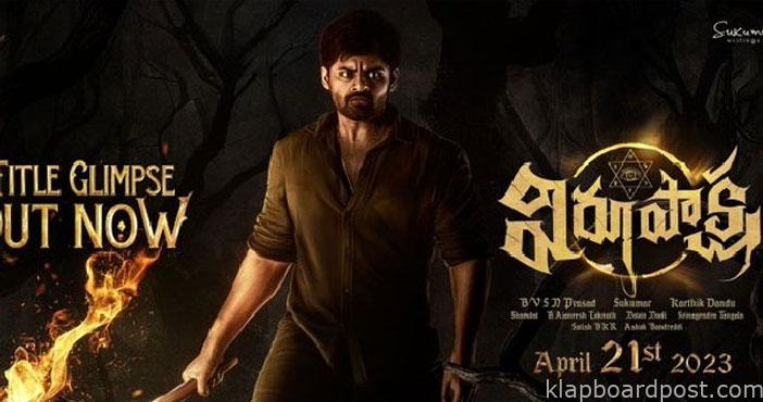 సాయితేజ్ 'విరూపాక్ష' ఫస్ట్ గ్లింప్స్ విడుదల 1 Virupaksha movie Title glim