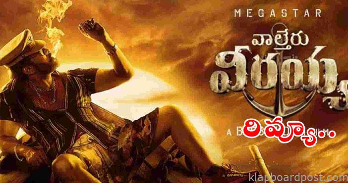 Waltair veerayya review