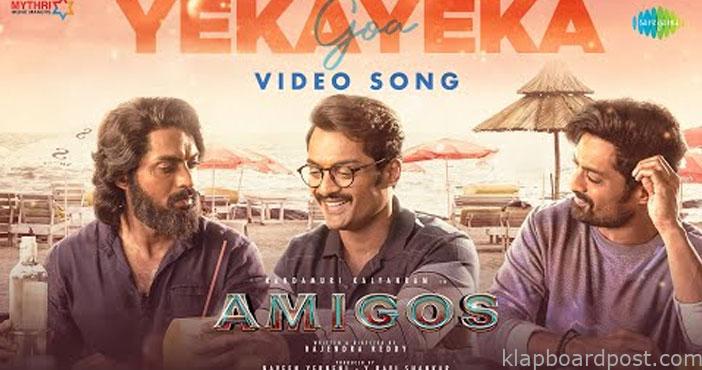 అమిగోస్: లిరికల్ సాంగ్ విడుదల 1 Yeka Yeka Video Song from A