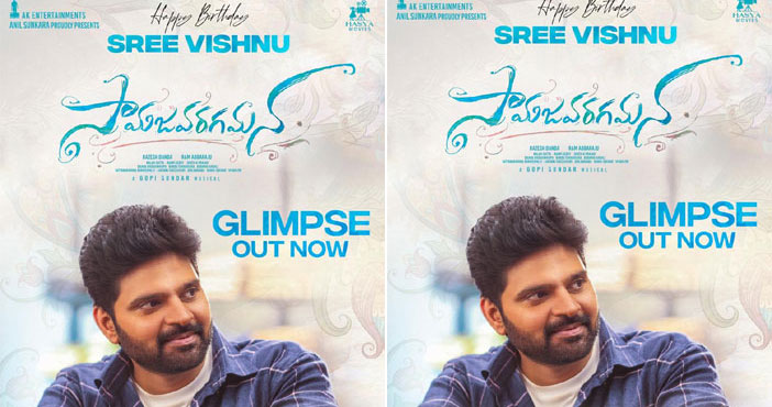 ఇక నుంచి నీకు 'సామజ వరగమనే' 1 Sree Vishnu Birthday Glimps