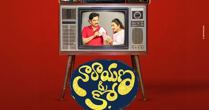 వినోదభరితంగా 'నారాయణ అండ్ కో' టీజర్ 1 Narayana Co
