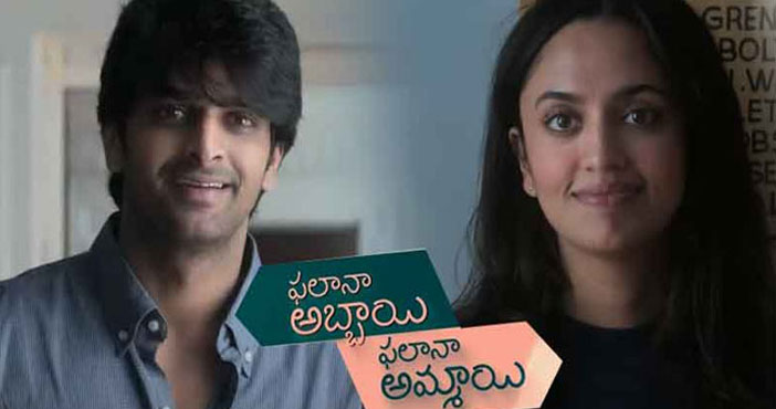 'ఫలానా అబ్బాయి ఫలానా అమ్మాయి' ట్రైలర్ 1 Phalana Abbayi Phalana Amma